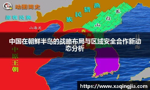 中国在朝鲜半岛的战略布局与区域安全合作新动态分析
