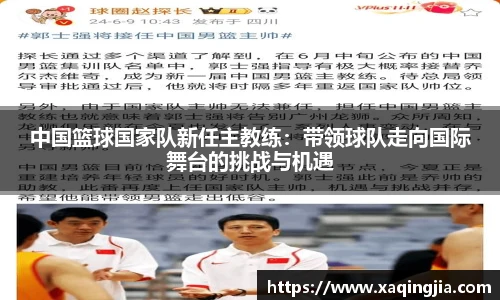 中国篮球国家队新任主教练：带领球队走向国际舞台的挑战与机遇