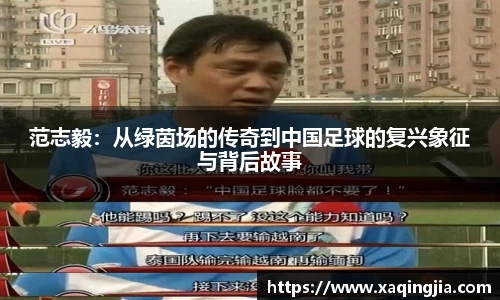 范志毅：从绿茵场的传奇到中国足球的复兴象征与背后故事
