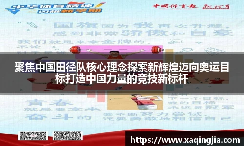 聚焦中国田径队核心理念探索新辉煌迈向奥运目标打造中国力量的竞技新标杆