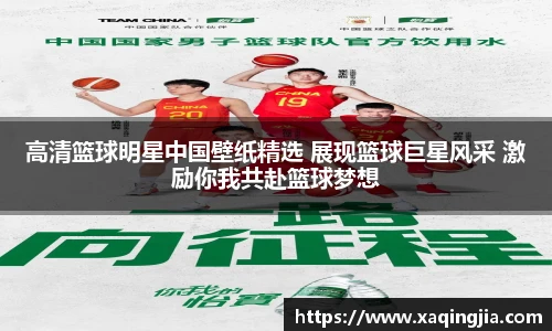 高清篮球明星中国壁纸精选 展现篮球巨星风采 激励你我共赴篮球梦想