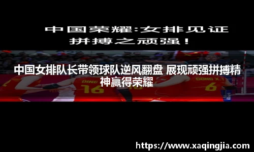 中国女排队长带领球队逆风翻盘 展现顽强拼搏精神赢得荣耀