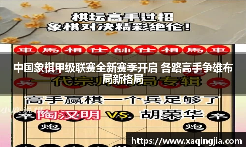 中国象棋甲级联赛全新赛季开启 各路高手争雄布局新格局