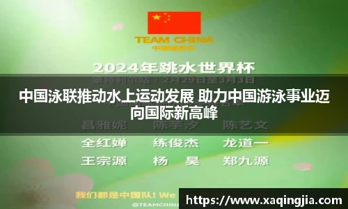 中国泳联推动水上运动发展 助力中国游泳事业迈向国际新高峰