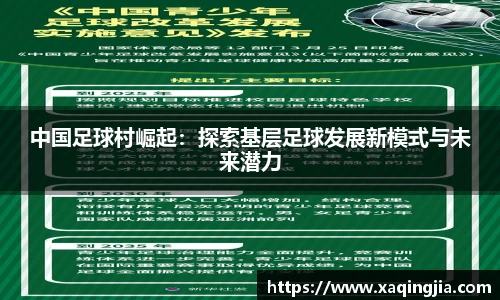 中国足球村崛起：探索基层足球发展新模式与未来潜力