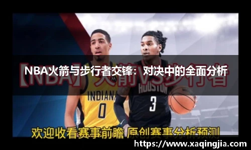 NBA火箭与步行者交锋：对决中的全面分析