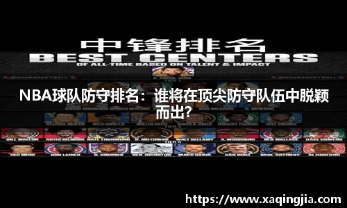 NBA球队防守排名：谁将在顶尖防守队伍中脱颖而出？