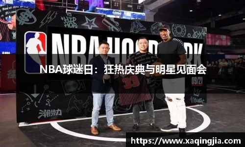 NBA球迷日：狂热庆典与明星见面会