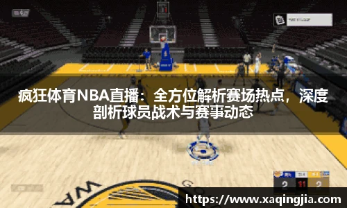 疯狂体育NBA直播：全方位解析赛场热点，深度剖析球员战术与赛事动态
