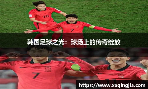 韩国足球之光：球场上的传奇绽放