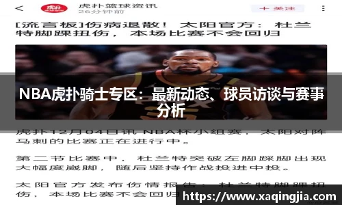 NBA虎扑骑士专区：最新动态、球员访谈与赛事分析