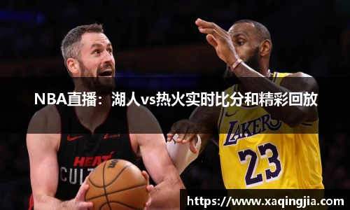 NBA直播：湖人vs热火实时比分和精彩回放