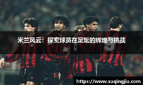 米兰风云：探索球员在足坛的辉煌与挑战