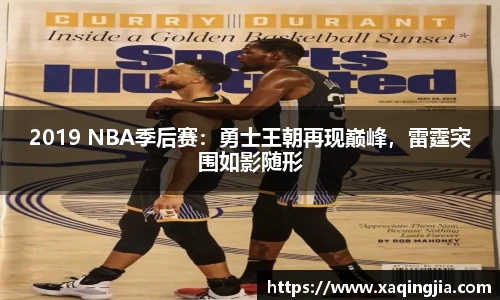 2019 NBA季后赛：勇士王朝再现巅峰，雷霆突围如影随形