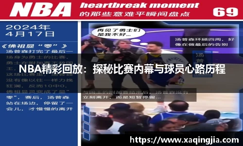 NBA精彩回放：探秘比赛内幕与球员心路历程