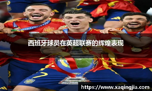 西班牙球员在英超联赛的辉煌表现