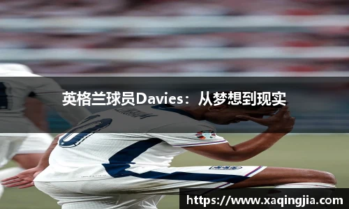英格兰球员Davies：从梦想到现实