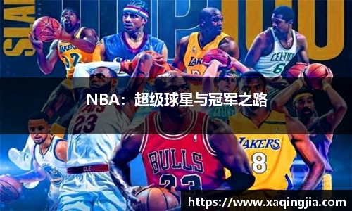 NBA：超级球星与冠军之路