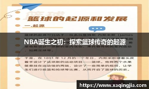 NBA诞生之初：探索篮球传奇的起源