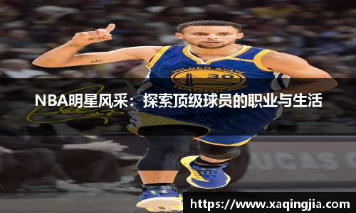 NBA明星风采：探索顶级球员的职业与生活