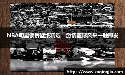 NBA明星锁屏壁纸精选：激情篮球风采一触即发