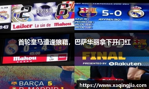 首轮皇马遭逢狼藉，巴萨华丽拿下开门红
