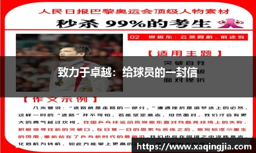 致力于卓越：给球员的一封信