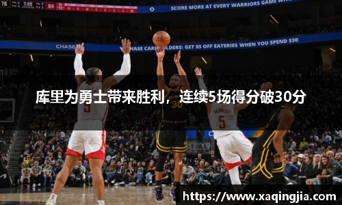 库里为勇士带来胜利，连续5场得分破30分