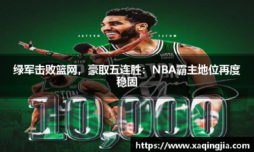 绿军击败篮网，豪取五连胜：NBA霸主地位再度稳固