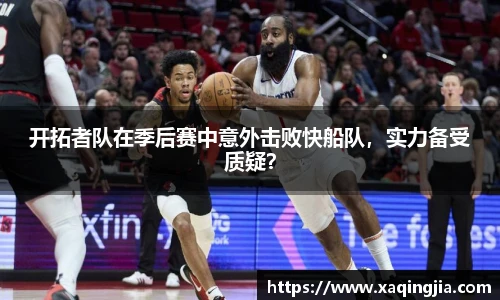 开拓者队在季后赛中意外击败快船队，实力备受质疑？