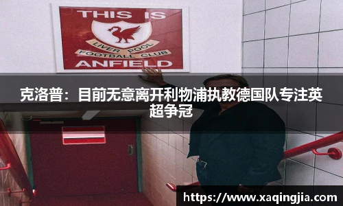 克洛普：目前无意离开利物浦执教德国队专注英超争冠