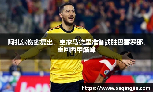 阿扎尔伤愈复出，皇家马德里准备战胜巴塞罗那，重回西甲巅峰