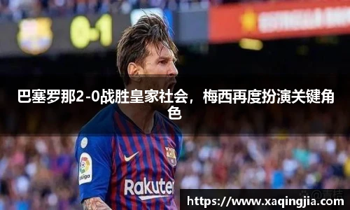 巴塞罗那2-0战胜皇家社会，梅西再度扮演关键角色