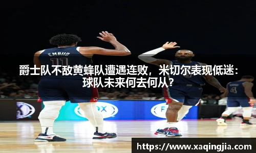 爵士队不敌黄蜂队遭遇连败，米切尔表现低迷：球队未来何去何从？