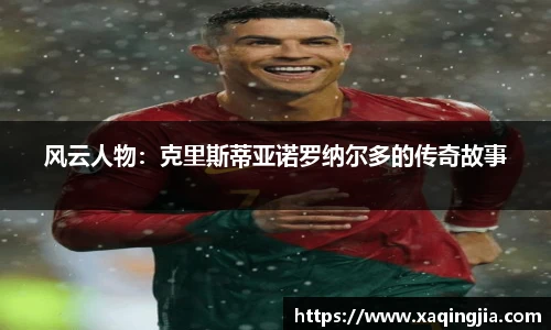 风云人物：克里斯蒂亚诺罗纳尔多的传奇故事