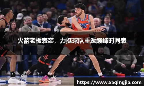火箭老板表态，力挺球队重返巅峰时间表
