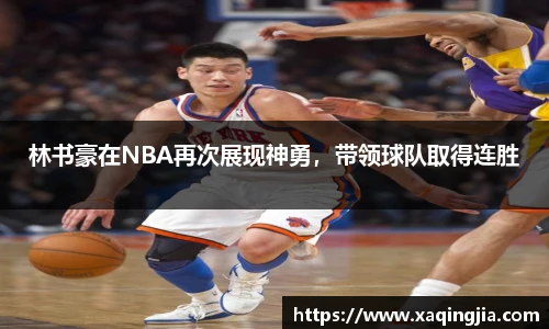 林书豪在NBA再次展现神勇，带领球队取得连胜