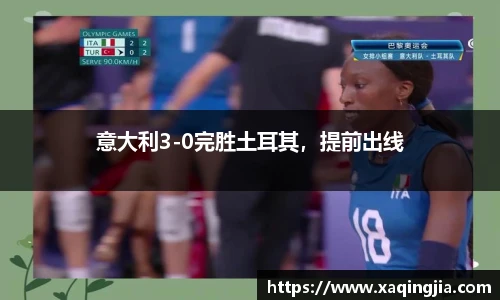 意大利3-0完胜土耳其，提前出线
