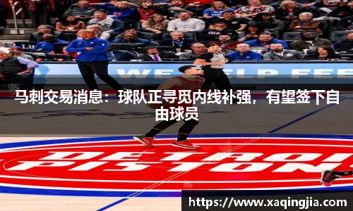 马刺交易消息：球队正寻觅内线补强，有望签下自由球员