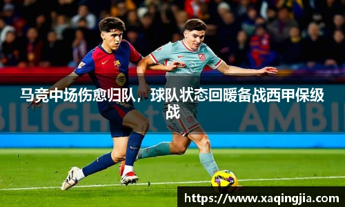 马竞中场伤愈归队，球队状态回暖备战西甲保级战