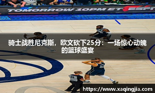 骑士战胜尼克斯，欧文砍下25分：一场惊心动魄的篮球盛宴