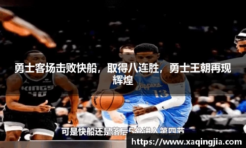 勇士客场击败快船，取得八连胜，勇士王朝再现辉煌