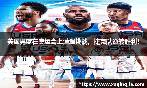 美国男篮在奥运会上遭遇挑战，捷克队逆转胜利！