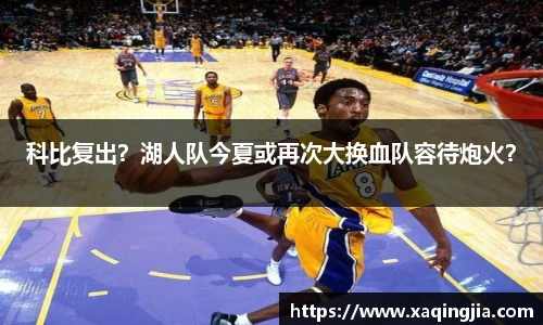 科比复出？湖人队今夏或再次大换血队容待炮火？