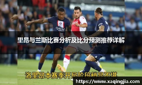 里昂与兰斯比赛分析及比分预测推荐详解