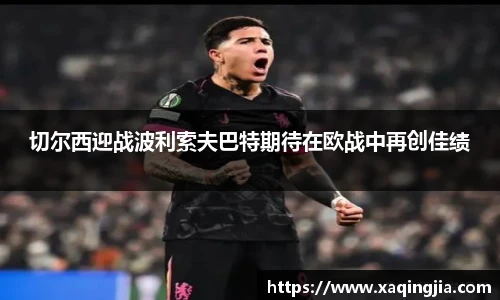 切尔西迎战波利索夫巴特期待在欧战中再创佳绩