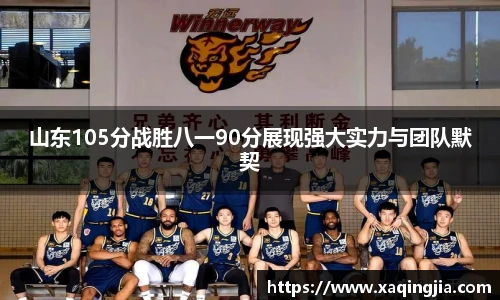 山东105分战胜八一90分展现强大实力与团队默契