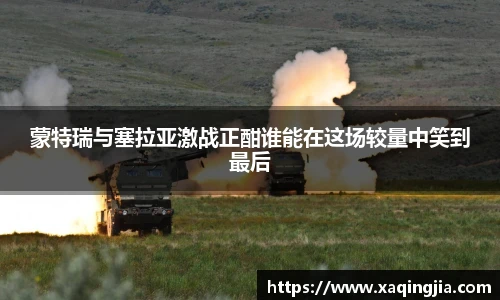 蒙特瑞与塞拉亚激战正酣谁能在这场较量中笑到最后