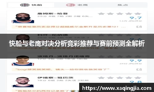 快船与老鹰对决分析竞彩推荐与赛前预测全解析