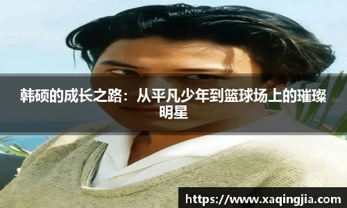 韩硕的成长之路：从平凡少年到篮球场上的璀璨明星